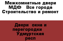 Межкомнатные двери МДФ - Все города Строительство и ремонт » Двери, окна и перегородки   . Удмуртская респ.,Глазов г.